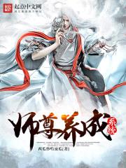 师尊养成系统封面