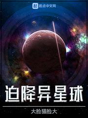 迫降异星球封面