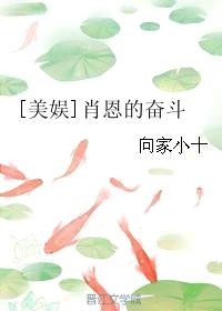 [美娱]肖恩的奋斗封面