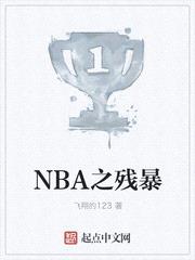 NBA之残暴封面