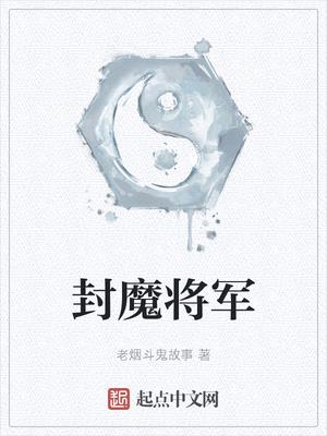 封魔将军封面