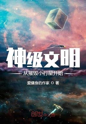 神级文明从摧毁小行星开始封面