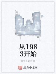 从1983开始封面